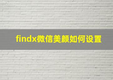 findx微信美颜如何设置