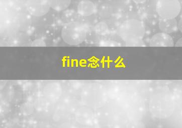 fine念什么