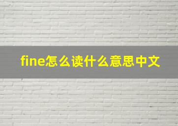 fine怎么读什么意思中文