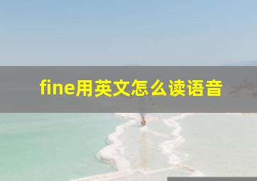 fine用英文怎么读语音