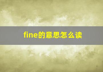 fine的意思怎么读