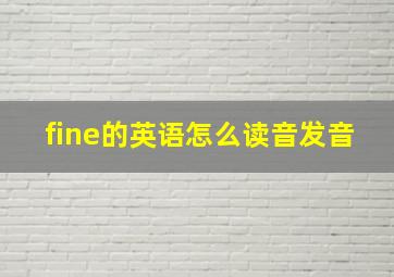 fine的英语怎么读音发音