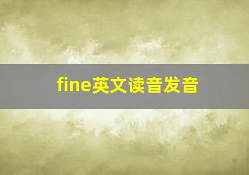 fine英文读音发音