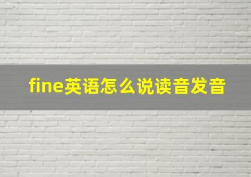 fine英语怎么说读音发音