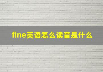 fine英语怎么读音是什么