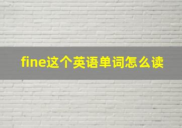 fine这个英语单词怎么读