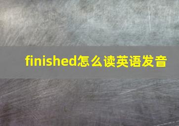 finished怎么读英语发音