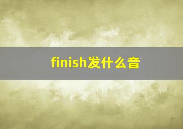 finish发什么音