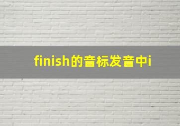 finish的音标发音中i