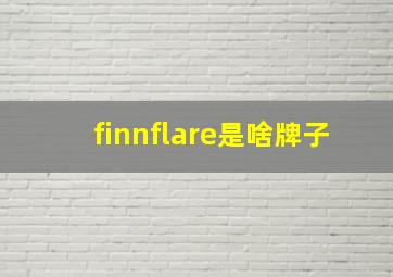 finnflare是啥牌子