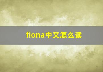 fiona中文怎么读