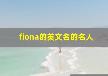 fiona的英文名的名人