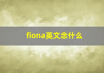 fiona英文念什么