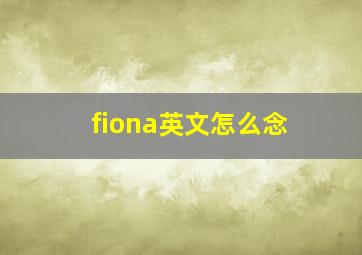 fiona英文怎么念