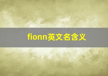 fionn英文名含义