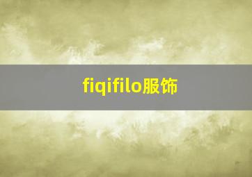 fiqifilo服饰