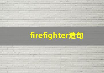 firefighter造句