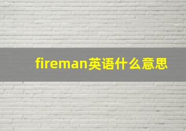 fireman英语什么意思