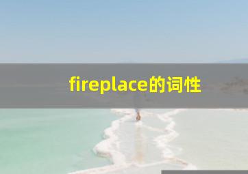 fireplace的词性