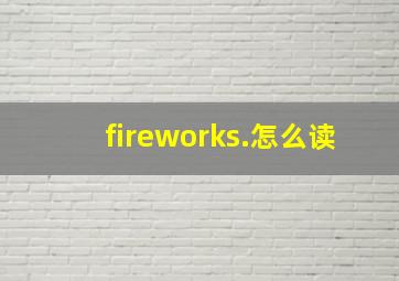 fireworks.怎么读