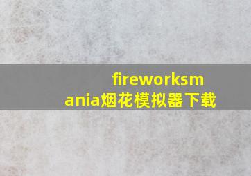 fireworksmania烟花模拟器下载