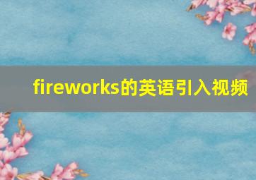 fireworks的英语引入视频