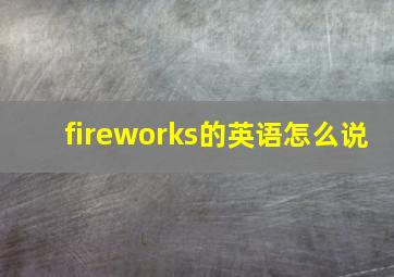 fireworks的英语怎么说