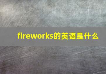 fireworks的英语是什么