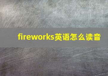 fireworks英语怎么读音