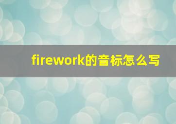 firework的音标怎么写