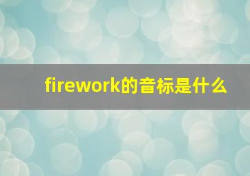 firework的音标是什么