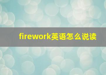 firework英语怎么说读