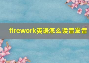 firework英语怎么读音发音