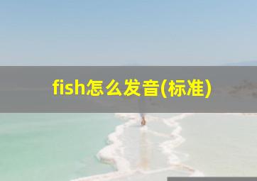 fish怎么发音(标准)