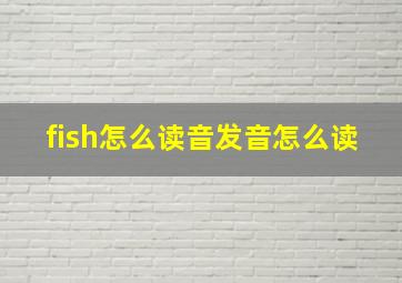 fish怎么读音发音怎么读