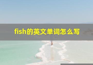 fish的英文单词怎么写