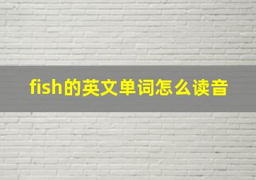 fish的英文单词怎么读音