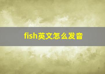 fish英文怎么发音