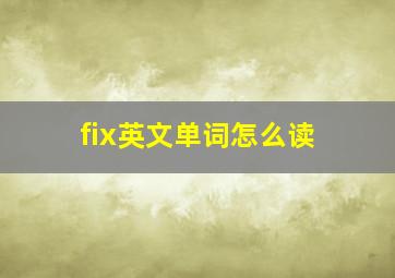 fix英文单词怎么读