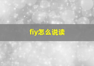 fiy怎么说读