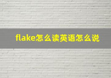 flake怎么读英语怎么说