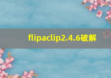 flipaclip2.4.6破解