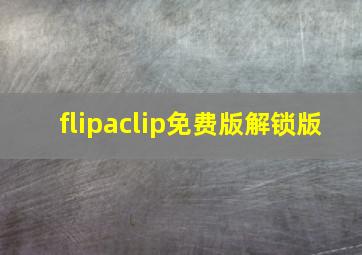 flipaclip免费版解锁版