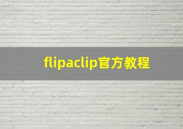 flipaclip官方教程