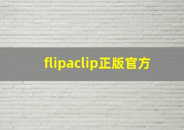 flipaclip正版官方