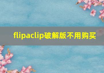 flipaclip破解版不用购买