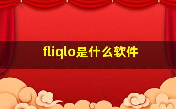 fliqlo是什么软件