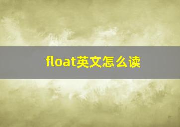 float英文怎么读