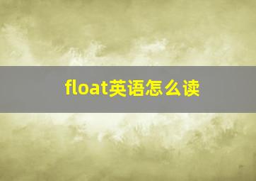 float英语怎么读