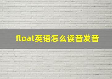 float英语怎么读音发音